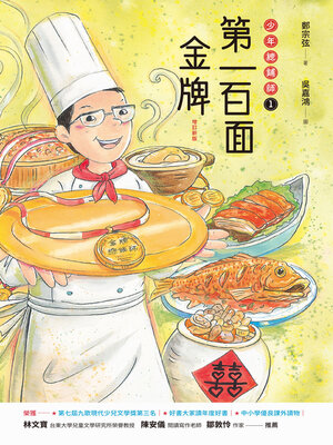 cover image of 第一百面金牌